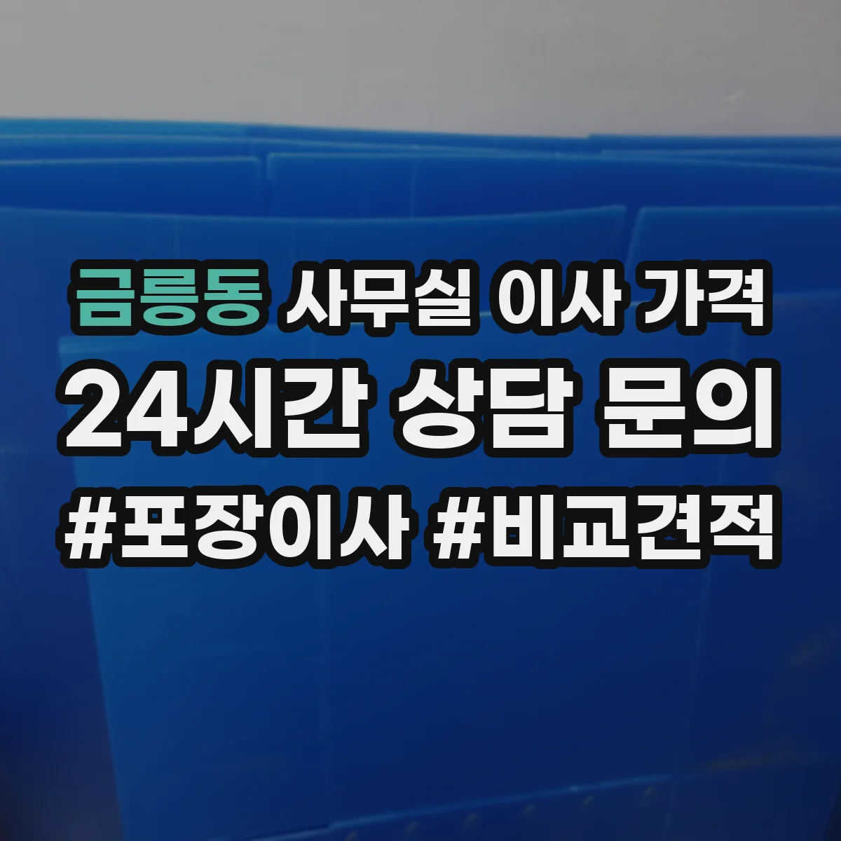 금릉동 사무실 이사 가격