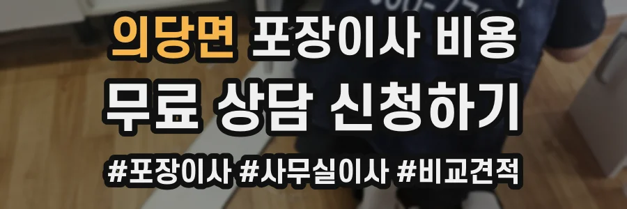 의당면 포장이사 비용