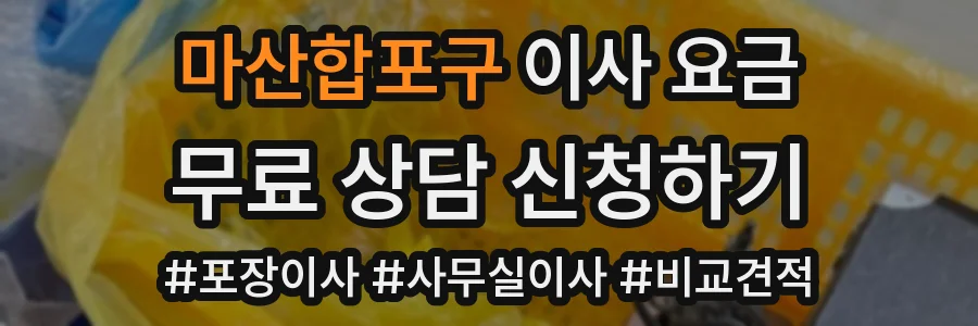 마산합포구 이사 요금
