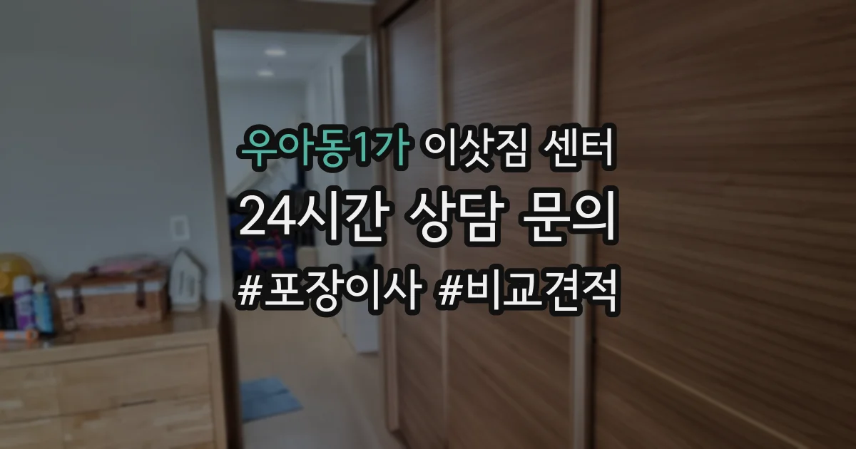 우아동1가 이삿짐 센터