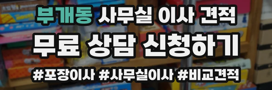 부개동 사무실 이사 견적