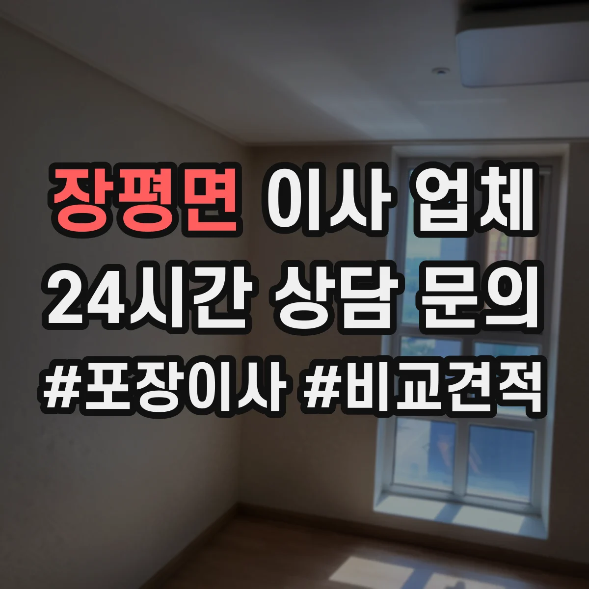 장평면 이사 업체