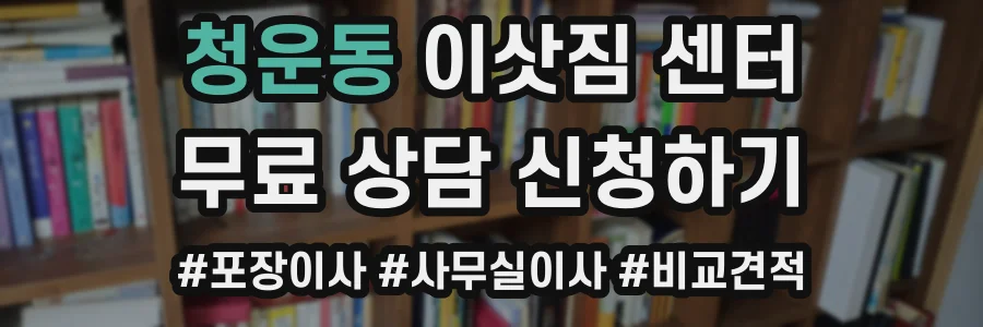 청운동 이삿짐 센터