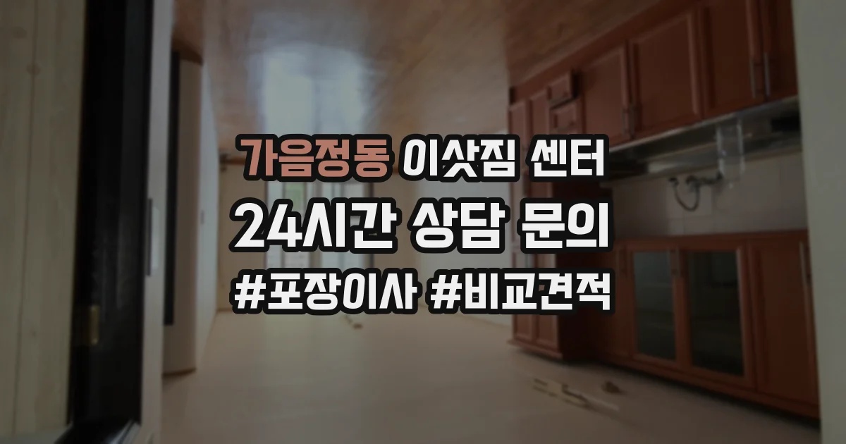 가음정동 이삿짐 센터
