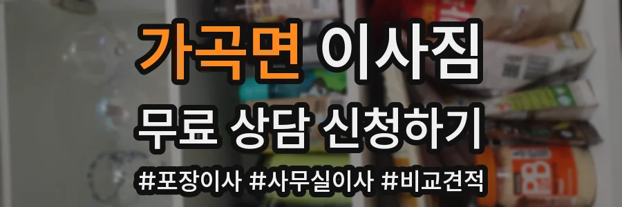 가곡면 이사짐