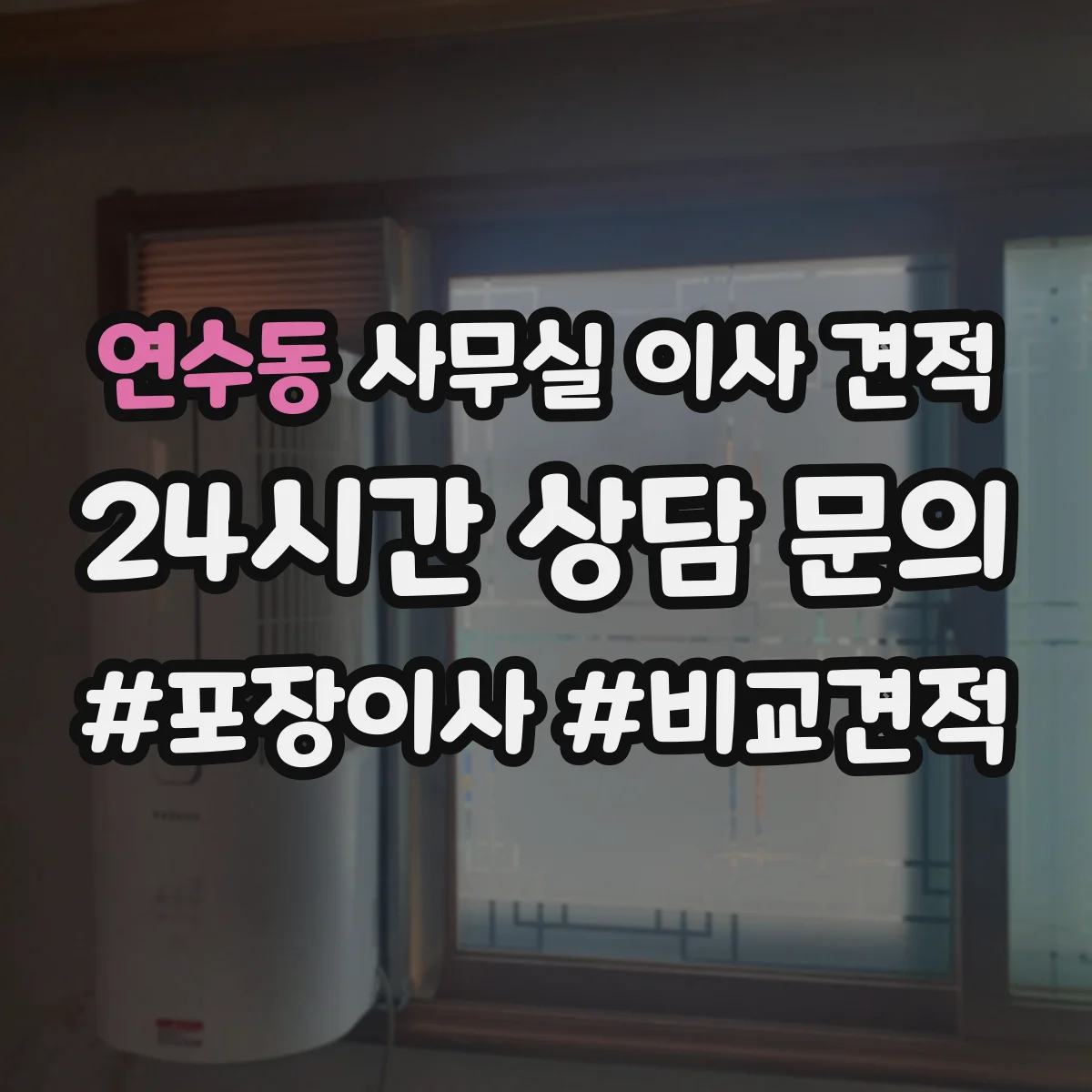 연수동 사무실 이사 견적