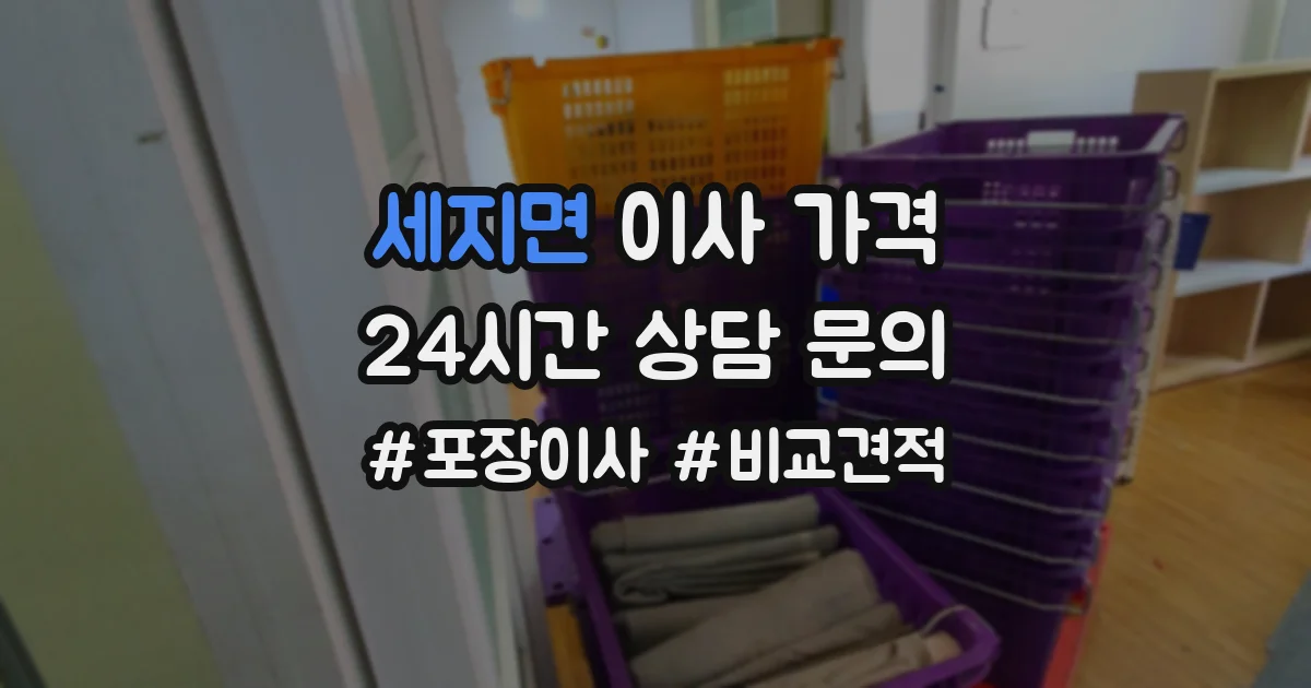 세지면 이사 가격