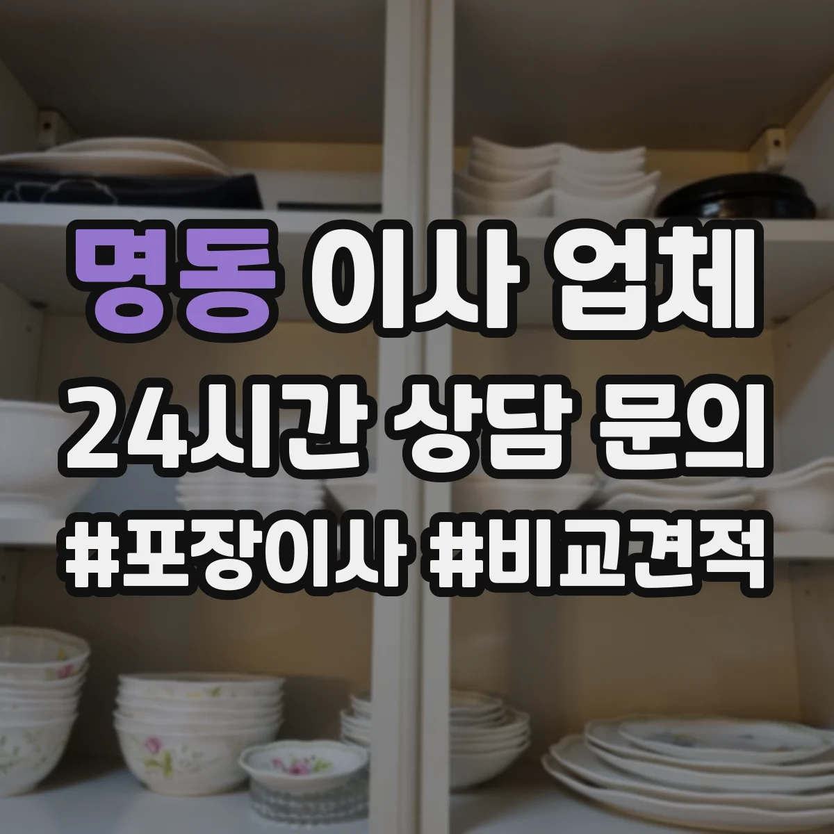 명동 이사 업체
