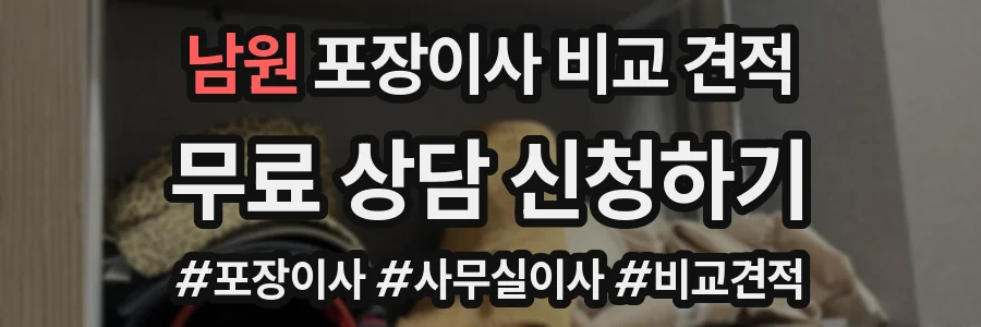 남원 포장이사 비교 견적