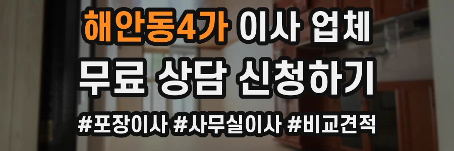 해안동4가 이사 업체