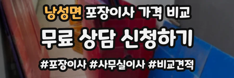 낭성면 포장이사 가격 비교