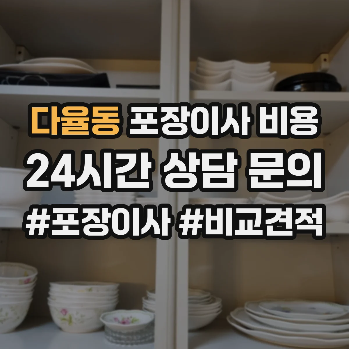 다율동 포장이사 비용