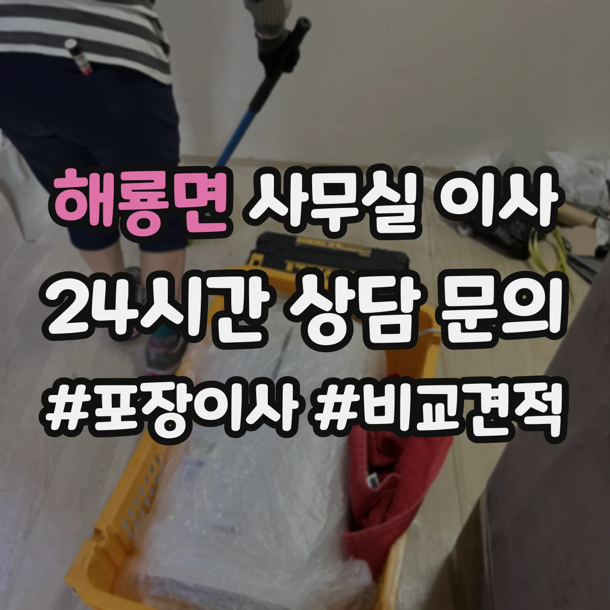 해룡면 사무실 이사