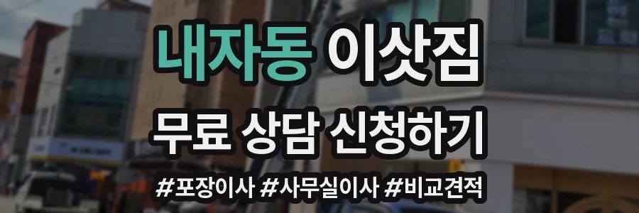 내자동 이삿짐