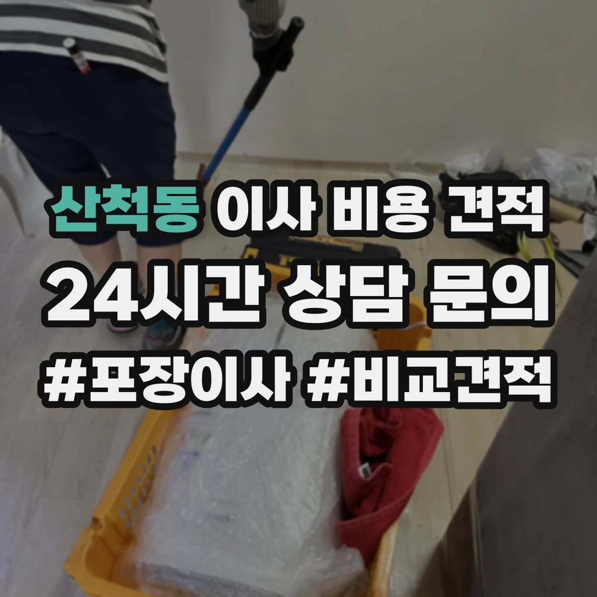 산척동 이사 비용 견적