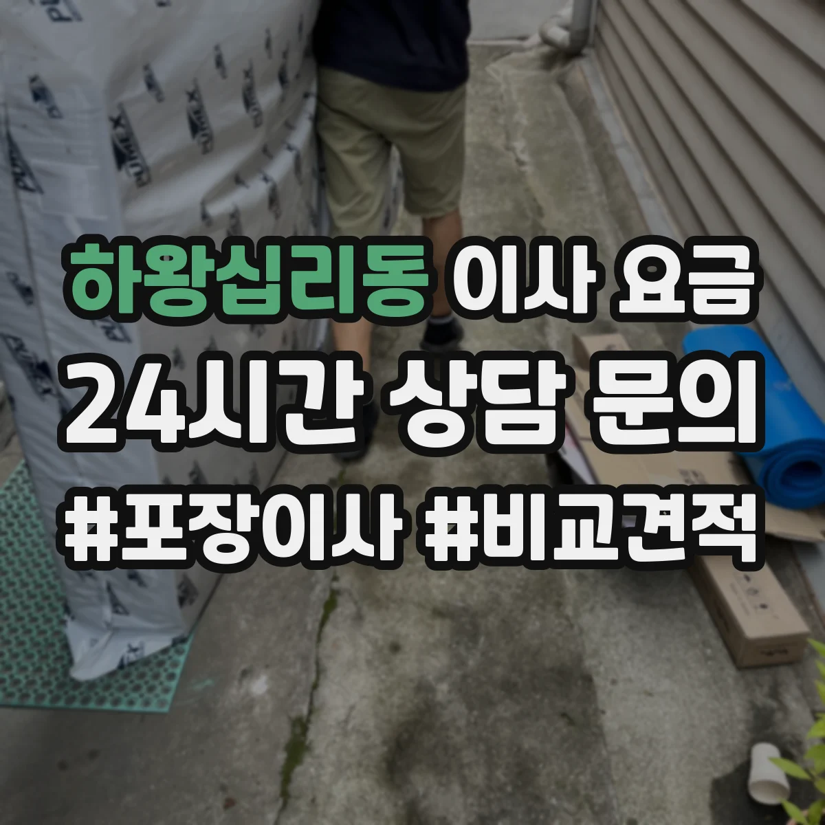 하왕십리동 이사 요금