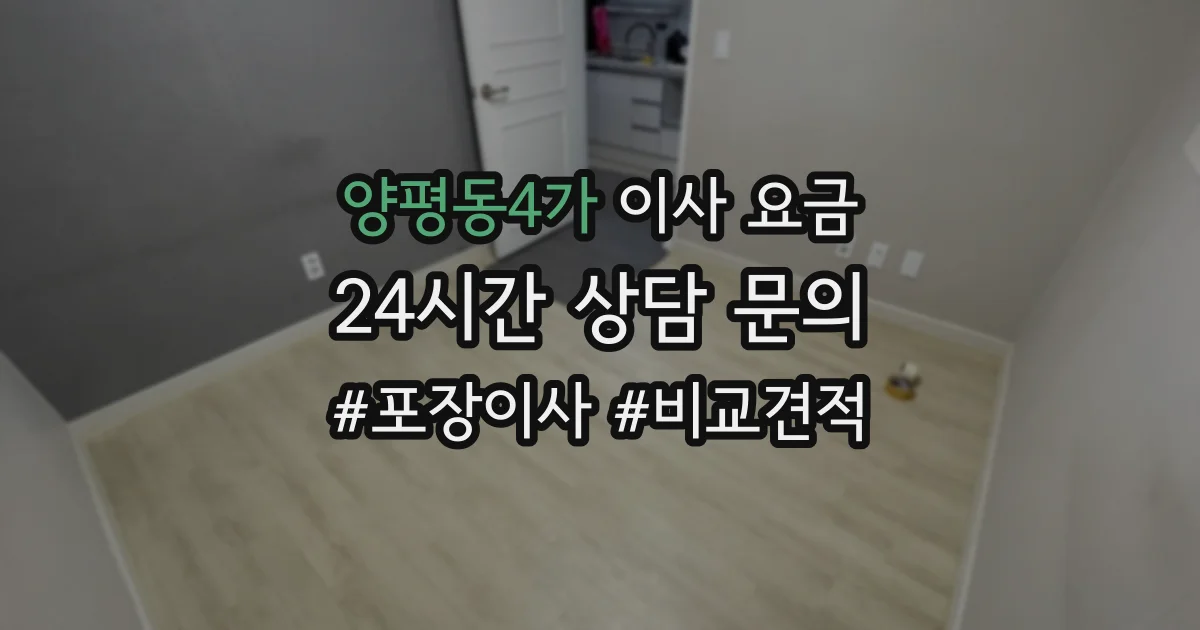 양평동4가 이사 요금