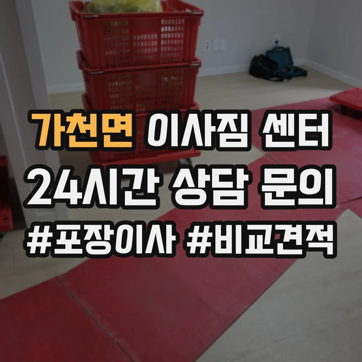 가천면 이사짐 센터
