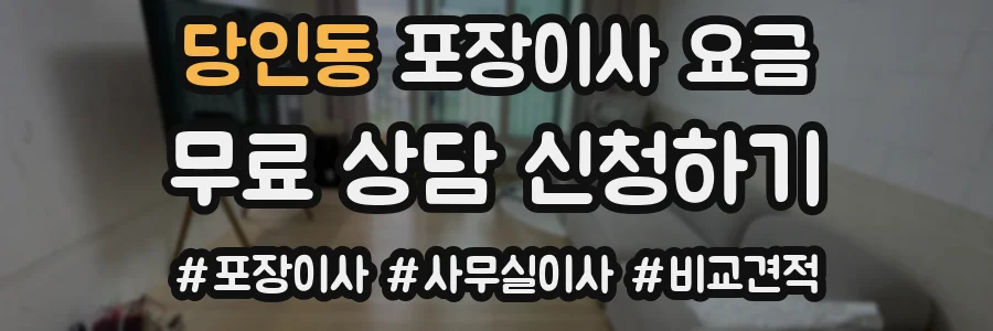 당인동 포장이사 요금