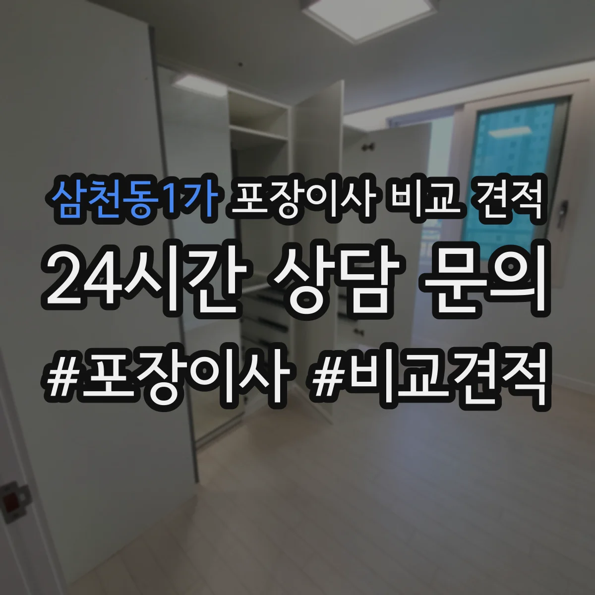 삼천동1가 포장이사 비교 견적