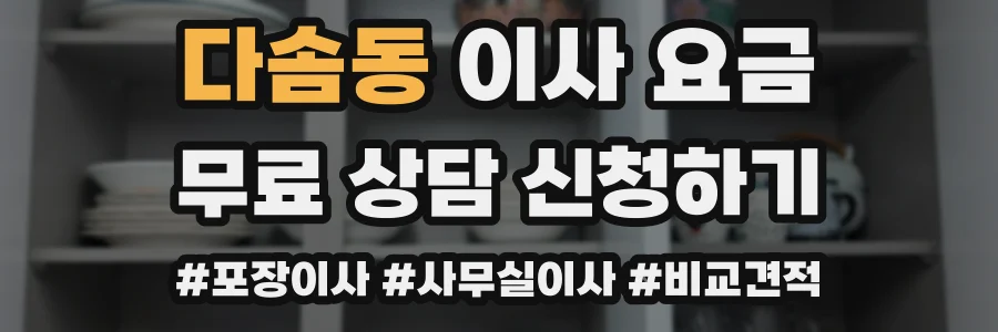 다솜동 이사 요금