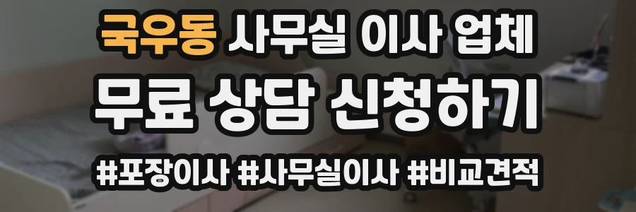국우동 사무실 이사 업체