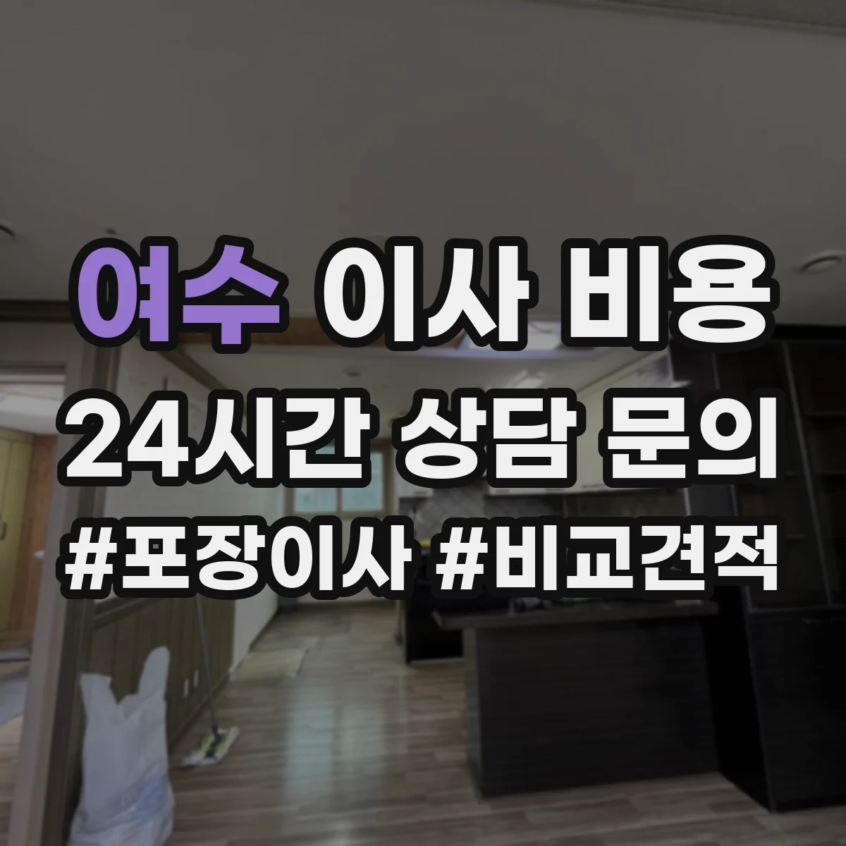 여수 이사 비용 안전이사 사전 점검으로 비용 과다 지출 줄이기