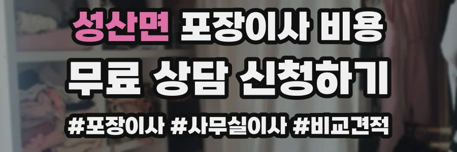 성산면 포장이사 비용