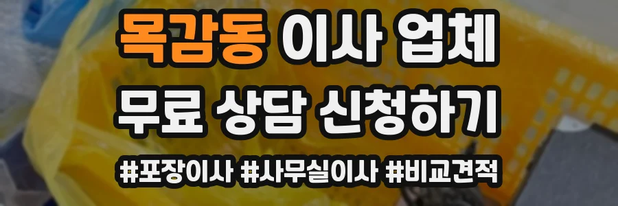 목감동 이사 업체