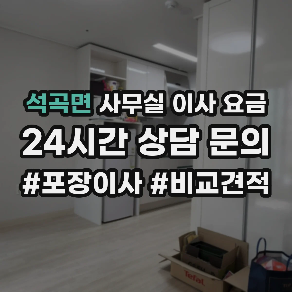 석곡면 사무실 이사 요금