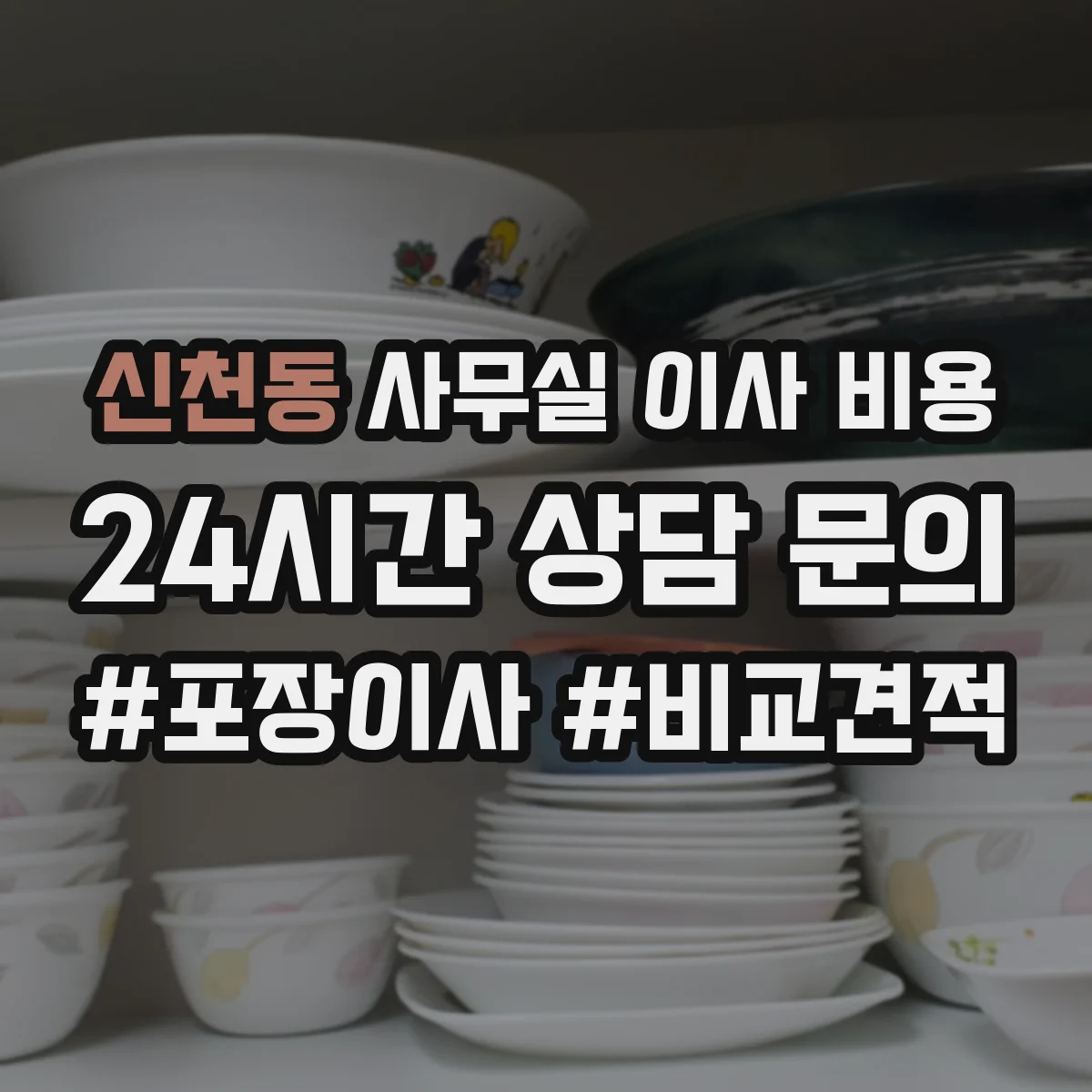신천동 사무실 이사 비용