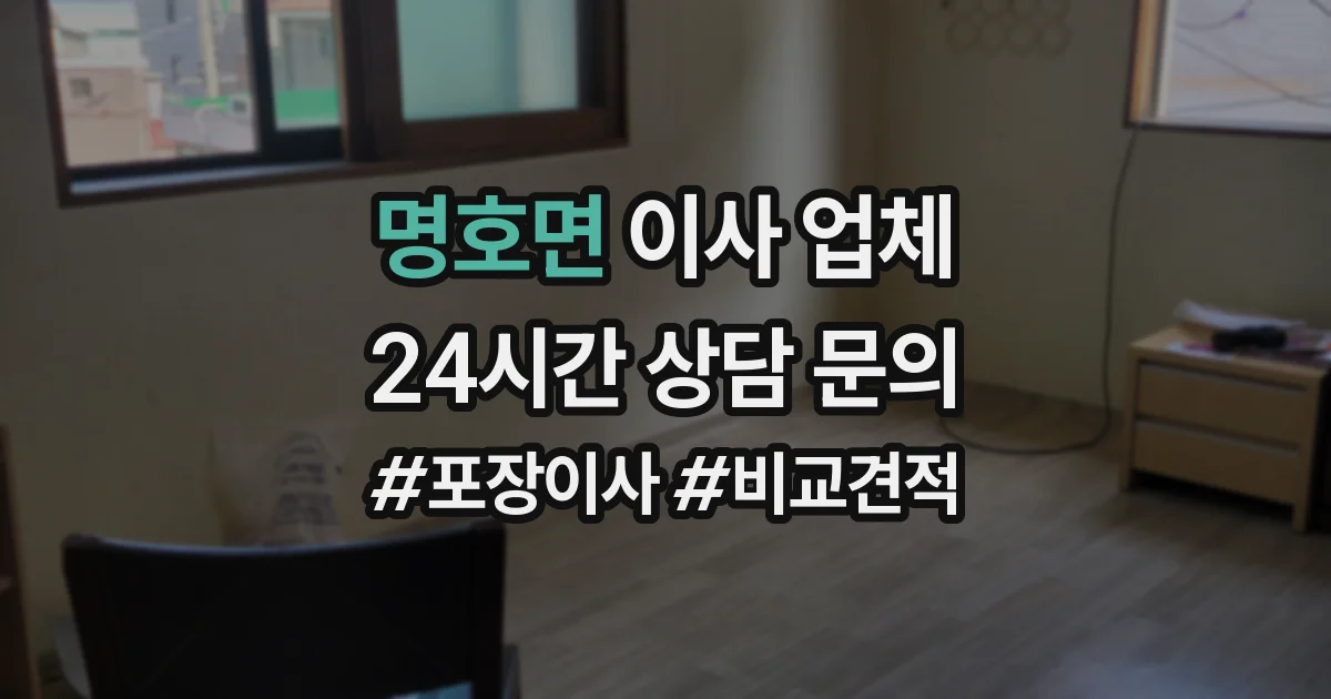 명호면 이사 업체