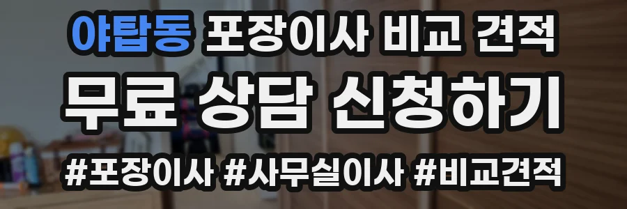 야탑동 포장이사 비교 견적