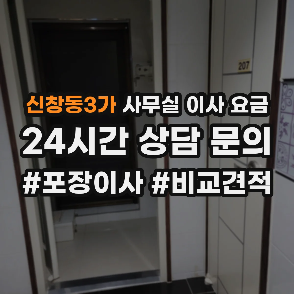 신창동3가 사무실 이사 요금