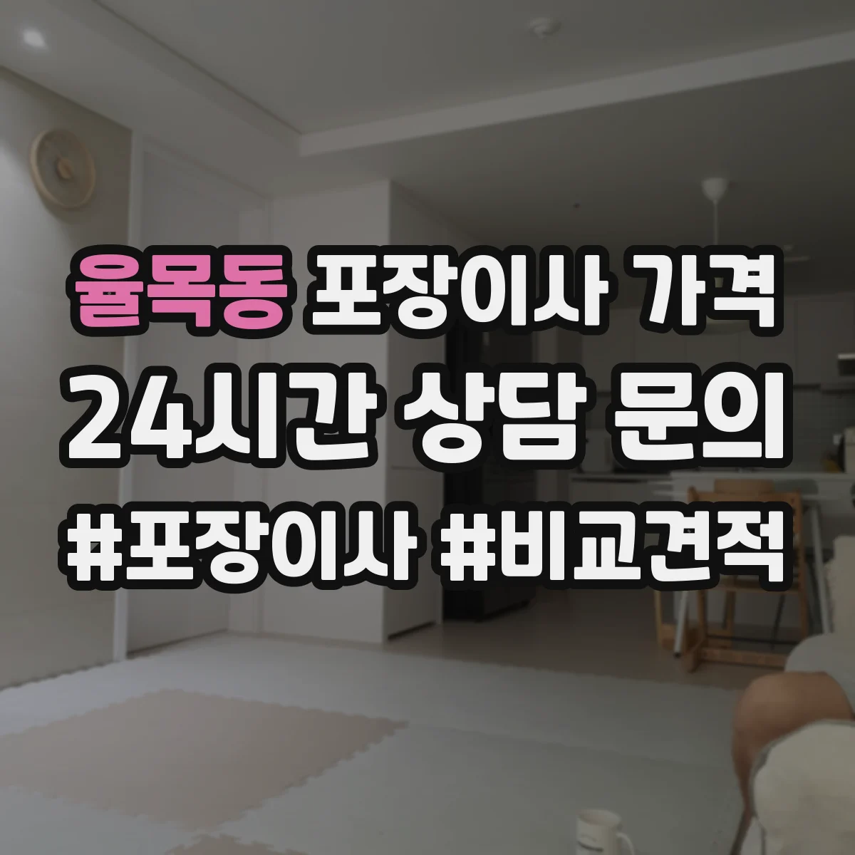 율목동 포장이사 가격