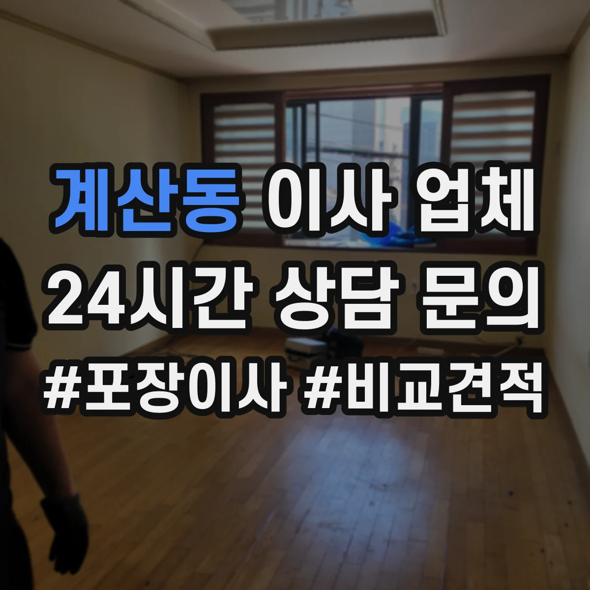 계산동 이사 업체