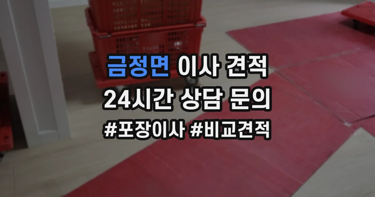 금정면 이사 견적