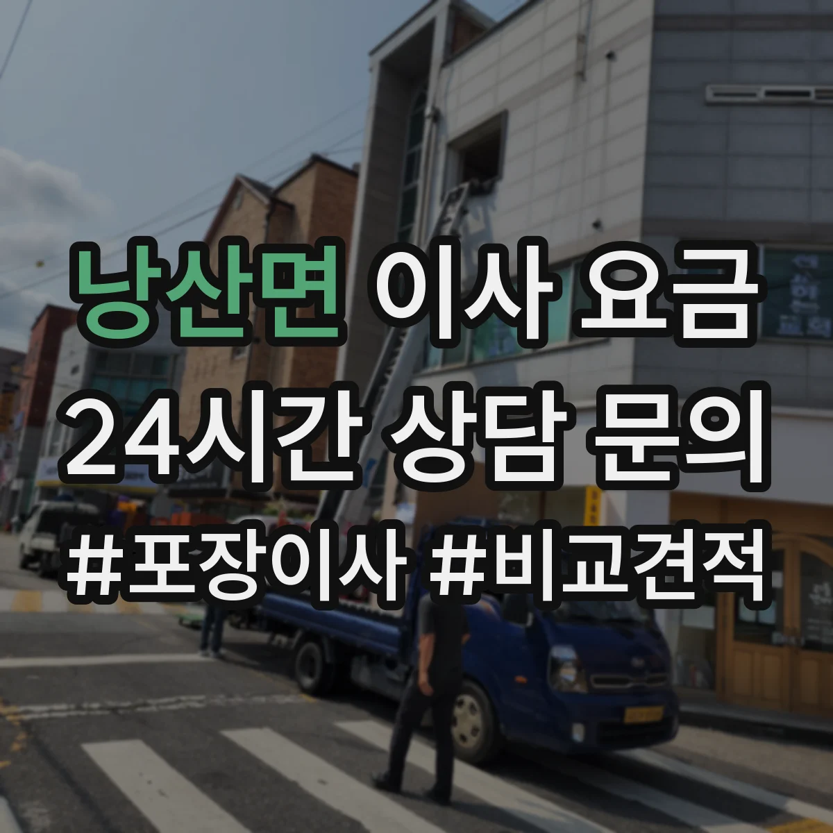 낭산면 이사 요금