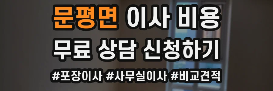문평면 이사 비용