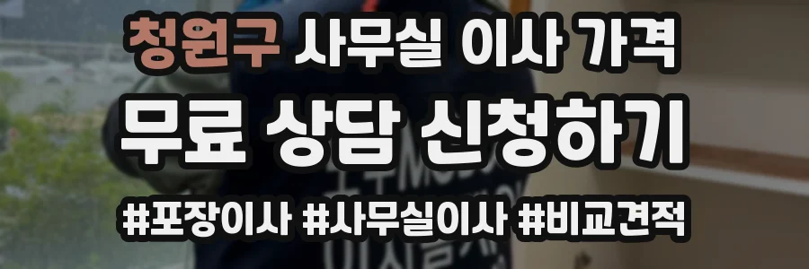 청원구 사무실 이사 가격