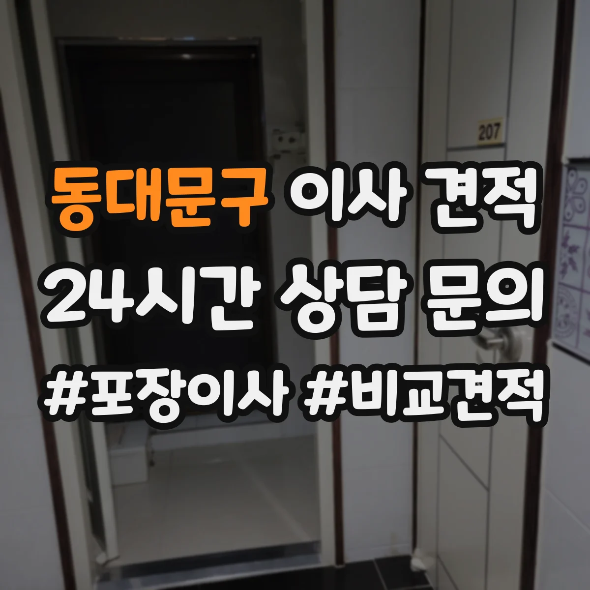동대문구 이사 견적