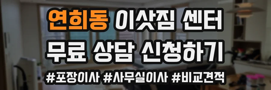 연희동 이삿짐 센터