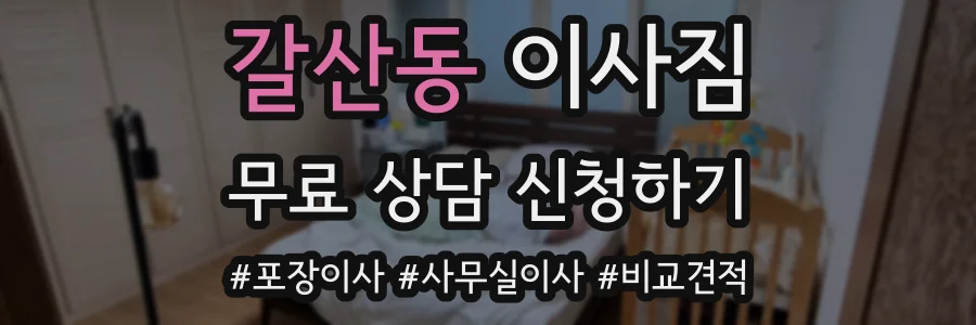 갈산동 이사짐