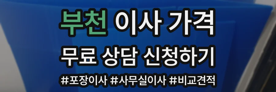 부천 이사 가격