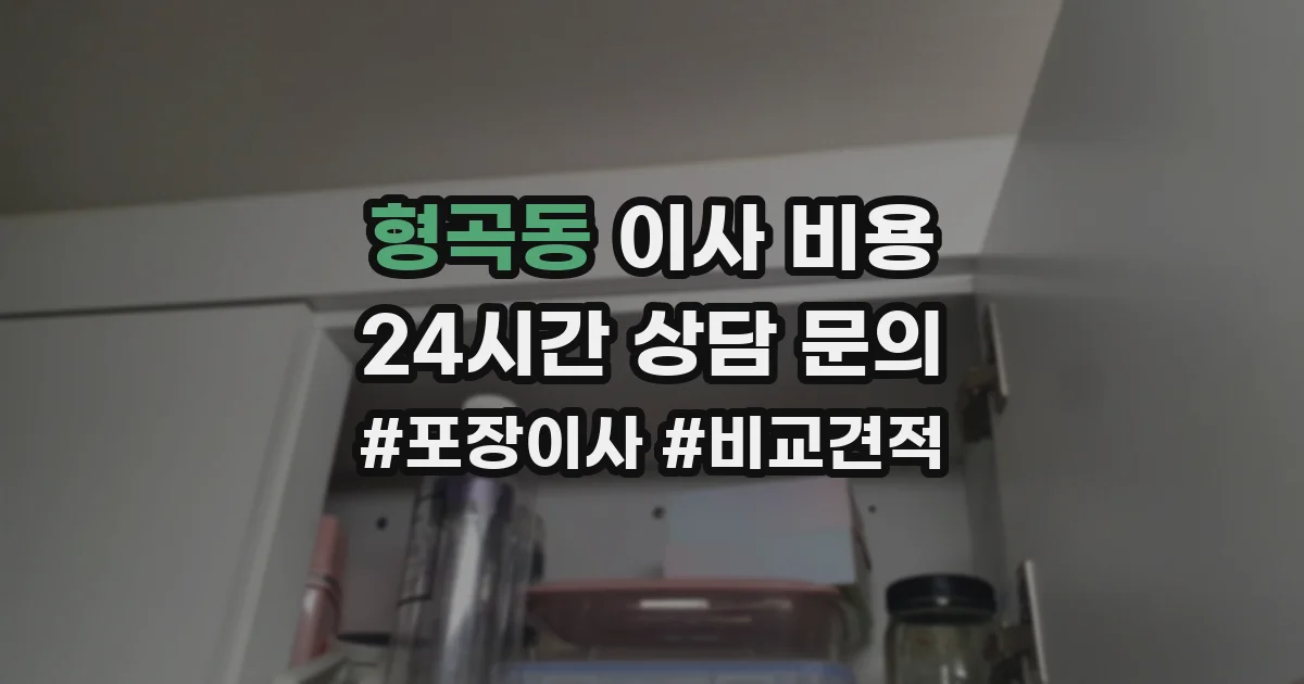 형곡동 이사 비용