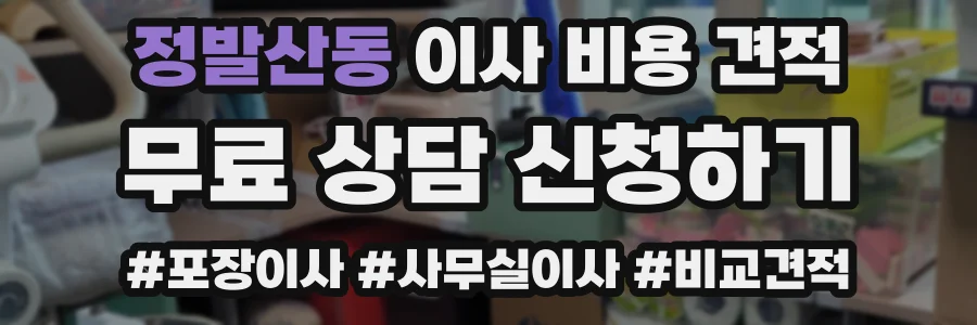 정발산동 이사 비용 견적