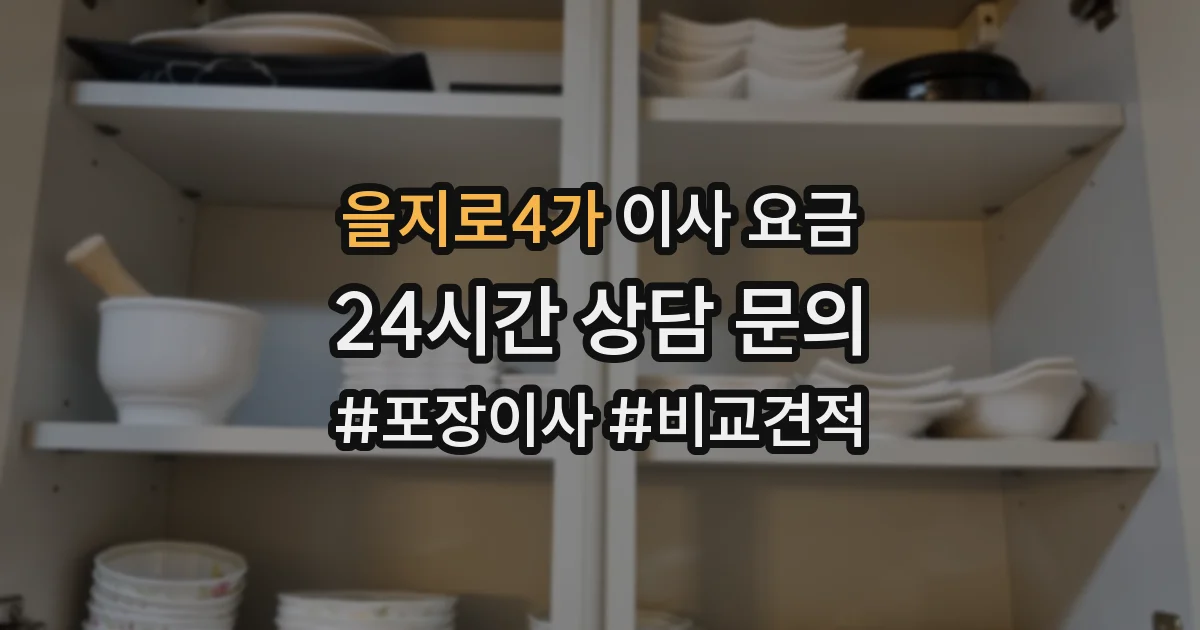을지로4가 이사 요금