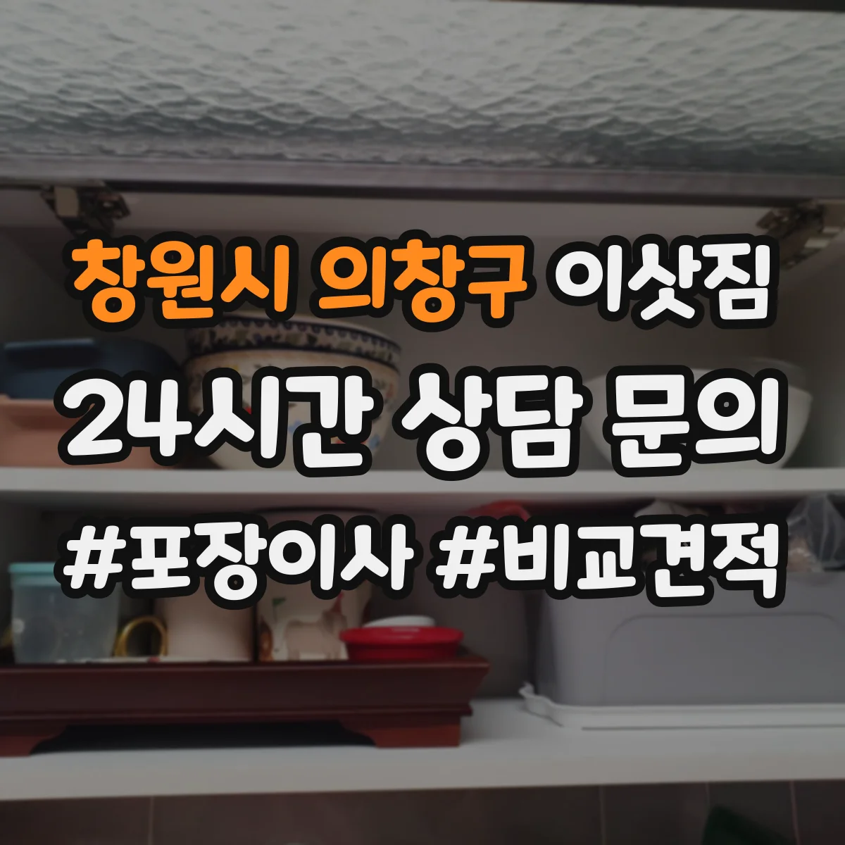창원시 의창구 이삿짐