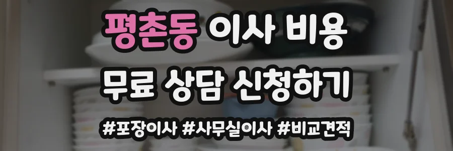 평촌동 이사 비용