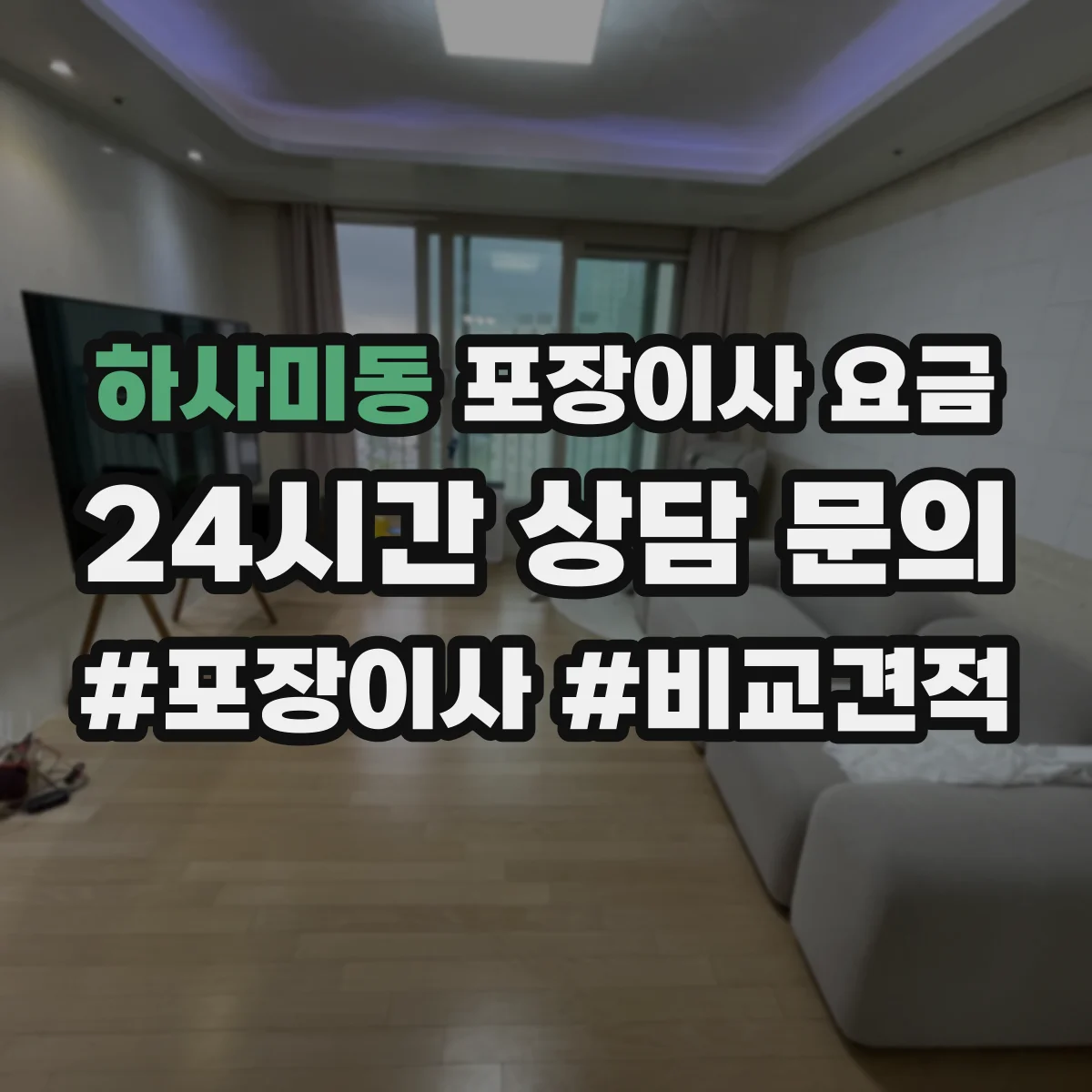 하사미동 포장이사 요금